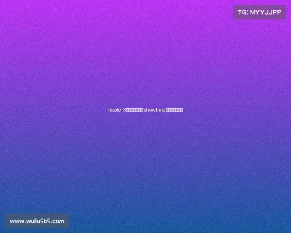 master3电子竞技俱乐部 showtime电子竞技俱乐部