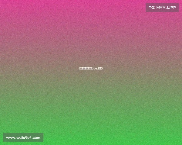 电子竞技专业平板(ipad电竞)